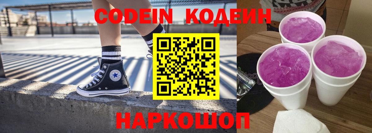 Торжок  Кодеин Purple Drank  Вход с VPN 
